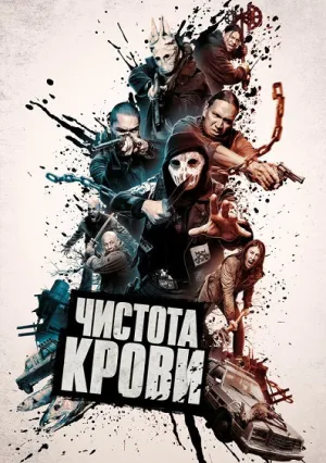 Чистота крови (2019)