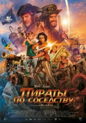 Пираты по соседству (2020)