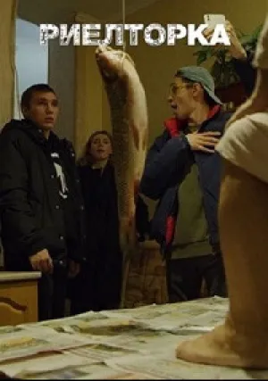 Риелторка (сериал 2019)