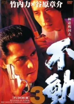 Фудо 3 (1998)