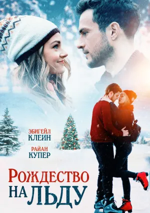 Рождество на льду (2020)