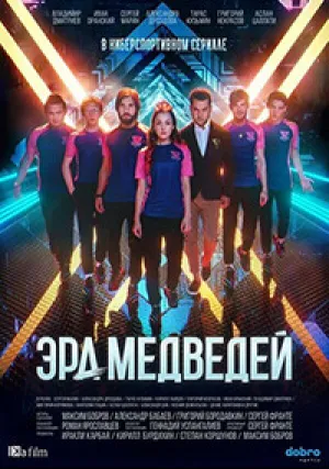 Эра медведей (сериал 2020)