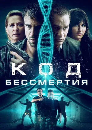 Код бессмертия (2019)