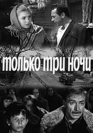 Только три ночи (1969)