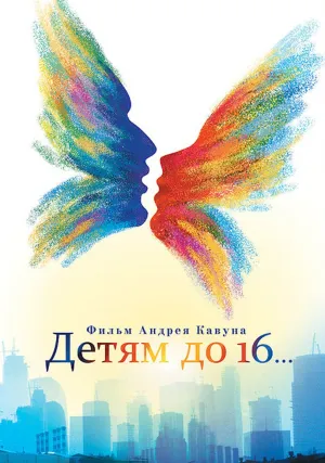 Детям до 16… (2010)