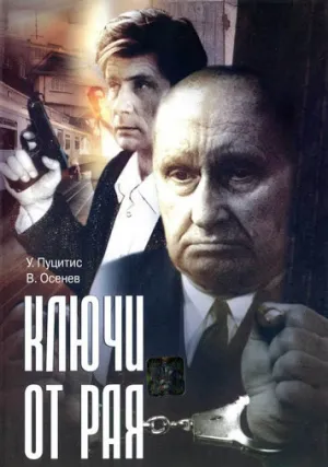 Ключи от рая (1975)