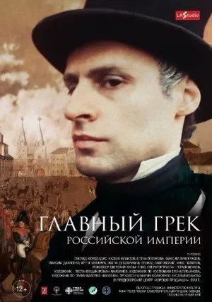 Главный грек Российской империи (2018)