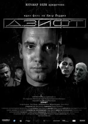 Дзифт (2008)