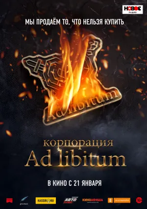 Корпорация Ad Libitum (2020)