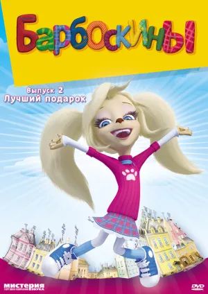 Барбоскины (сериал 2011)