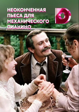 Неоконченная пьеса для механического пианино (1976)