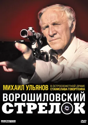 Ворошиловский стрелок (1999)