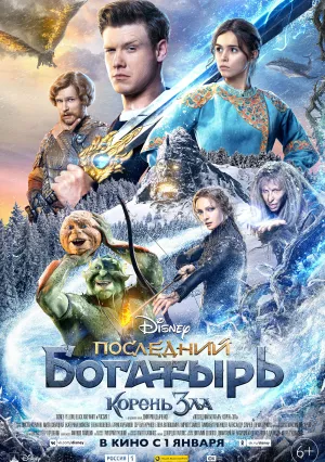 Последний богатырь: Корень зла (2020)