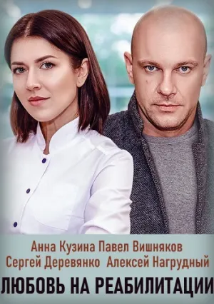 Любовь на реабилитации (сериал 2020)