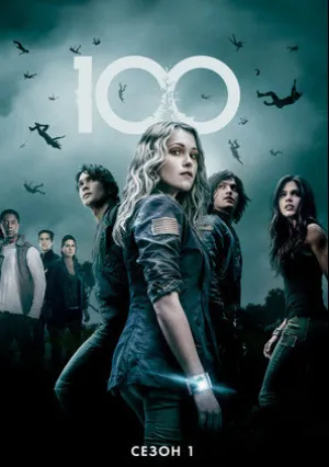 Сотня (сериал 2014)
