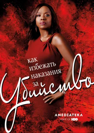 Как избежать наказания за убийство (сериал 2014)