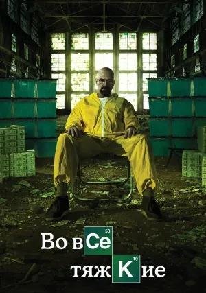 Во все тяжкие (сериал 2008)
