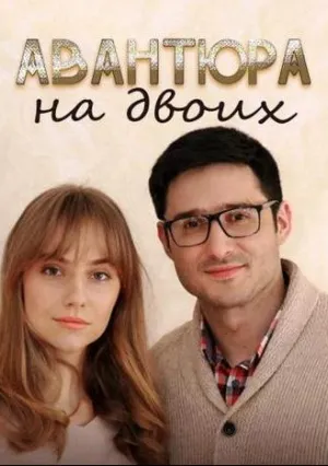 Авантюра на двоих (сериал 2021)