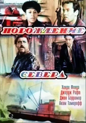Порождение севера (1938)