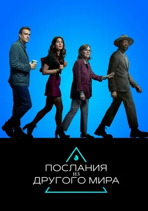 Послания из другого мира (сериал 2020)