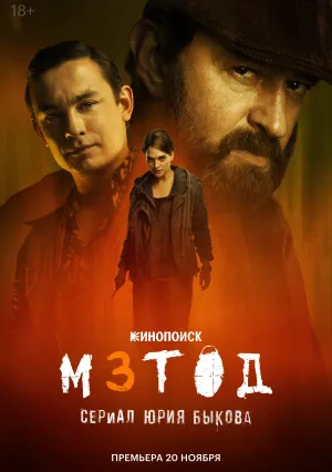 Метод (сериал 2015)