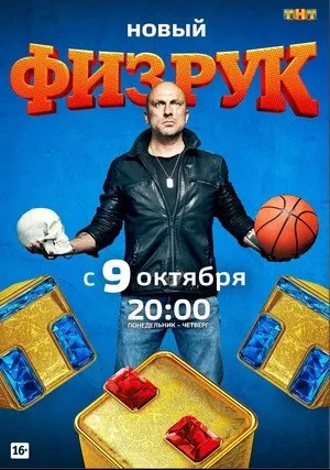 Физрук (сериал 2014)