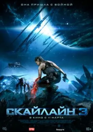 Скайлайн 3 (2020)