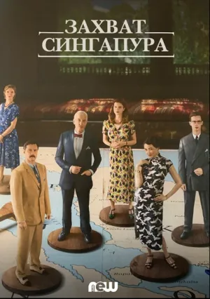 Захват Сингапура (сериал 2020)