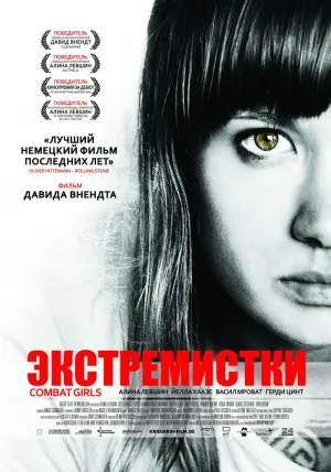 Экстремистки (2011)