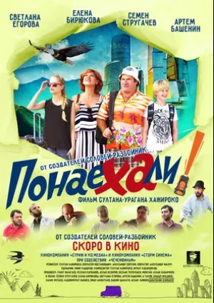 Понаехали (2020)