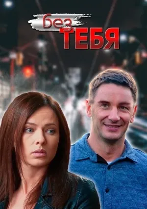 Без тебя (сериал 2021)