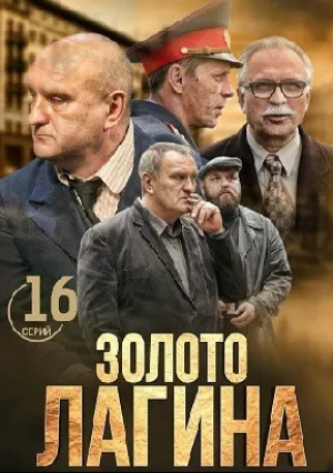 Золото Лагина (сериал 2021)