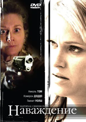 Наваждение (Канада) (2008)