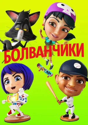 Болванчики (2020)