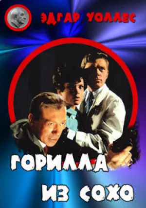 Горилла из Сохо (1968)