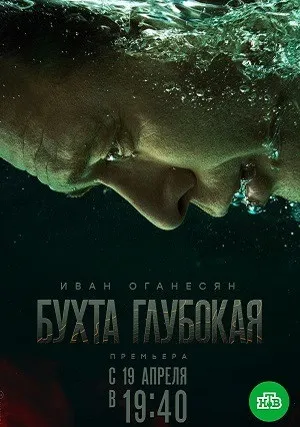 Бухта Глубокая (сериал 2021)