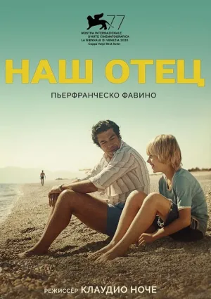Наш отец (2020)
