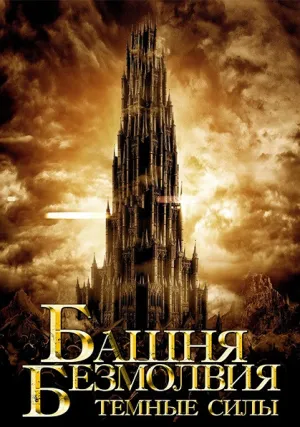 Башня безмолвия. Темные силы (2019)