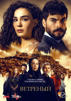 Ветреный (сериал 2019)