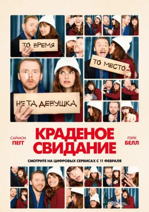 Краденое свидание (2015)