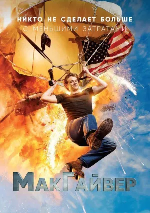 МакГайвер (сериал 2016)