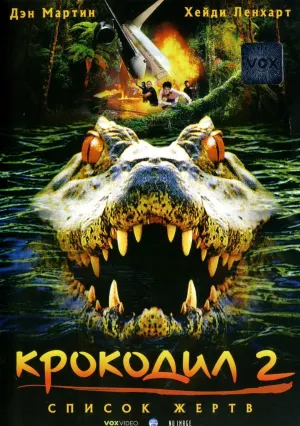 Крокодил 2: список жертв (2002)