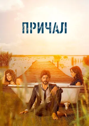Причал (сериал 2019)