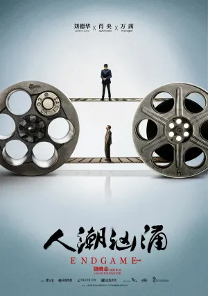 Конец игры (2021)
