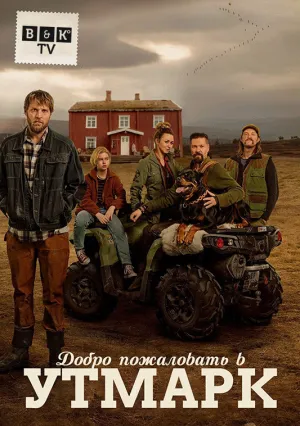 Добро пожаловать в Утмарк (сериал 2021)