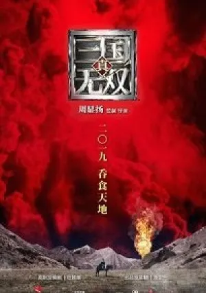 Воины династии (2019)