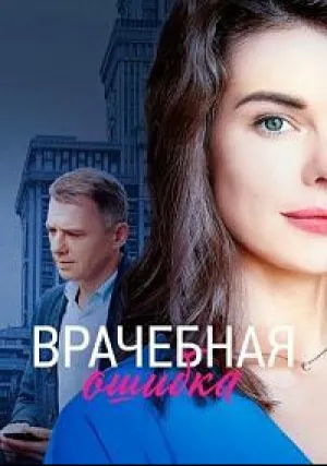 Врачебная ошибка (сериал 2020)
