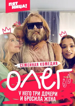 Олег (сериал 2021)