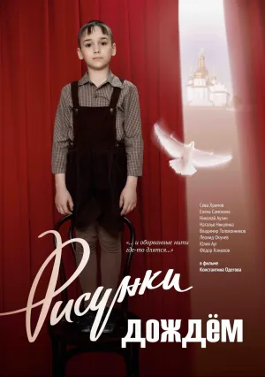 Рисунки дождем (2018)