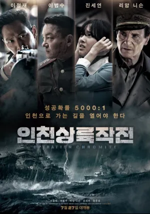 Операция «Хромит» (2016)